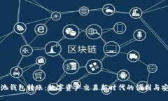 鱼池钱包转账：数字资产交易新时代的便利与安